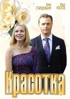 Красотка (ТВ), 2013