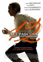 12 Years a Slave (12 лет рабства), 2013