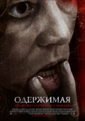 The Devil Inside (Одержимая), 2012