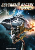 Starship Troopers: Invasion (Звёздный десант: Вторжение), 2012