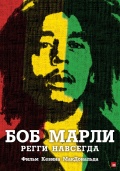 Marley (Боб Марли), 2012