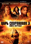 The Scorpion King 3: Battle for Redemption (Царь скорпионов 3: Книга мертвых (видео)), 2012