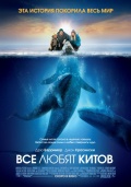 Big Miracle (Все любят китов), 2012