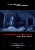 Paranormal Activity 4 (Паранормальное явление 4), 2012