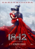 1812: Уланская баллада, 2012