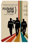 Stand Up Guys (Реальные парни), 2012