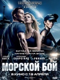 Battleship (Морской бой), 2012