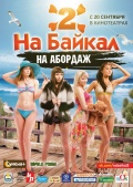 На Байкал 2: На абордаж, 2012