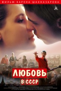 Любовь в СССР, 2013