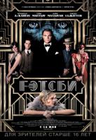 The Great Gatsby (Великий Гэтсби), 2013