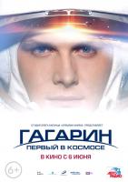 Гагарин. Первый в космосе, 2013