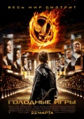 The Hunger Games (Голодные игры), 2012
