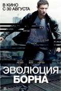 The Bourne Legacy (Эволюция Борна), 2012
