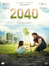 2040 (2040: Будущее ждёт), 2019