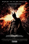 The Dark Knight Rises (Темный рыцарь: Возрождение легенды), 2012