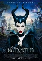 Maleficent (Малефисента), 2014