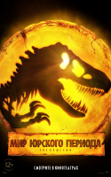 Jurassic World Dominion (Мир Юрского периода: Господство), 2022