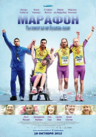 De Marathon (Марафон), 2012