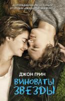The Fault in Our Stars (Виноваты звезды), 2014