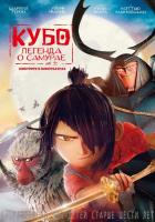 Kubo and the Two Strings (Кубо. Легенда о самурае), 2016