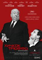 Hitchcock/Truffaut (Хичкок/Трюффо), 2015