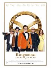 Kingsman: The Golden Circle (Kingsman: Золотое кольцо), 2017