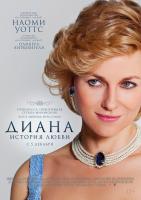 Diana (Диана: История любви), 2013