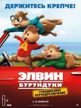 Alvin and the Chipmunks: The Road Chip (Элвин и бурундуки: Грандиозное бурундуключение), 2015