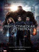 Fantastic Four (Фантастическая четверка), 2015