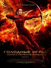 The Hunger Games: Mockingjay - Part 2 (Голодные игры: Сойка-пересмешница. Часть II), 2015
