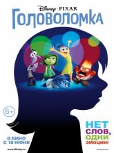 Inside Out (Головоломка), 2015