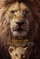 The Lion King (Король Лев), 2019