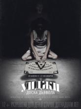 Ouija (Уиджи: Доска Дьявола), 2014