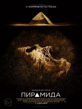 The Pyramid (Пирамида), 2014