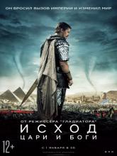 Exodus: Gods and Kings (Исход: Цари и боги), 2014