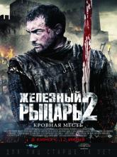 Ironclad: Battle for Blood (Железный рыцарь 2), 2014