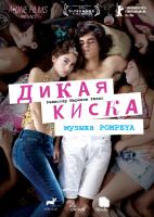 Joven y alocada (Дикая киска), 2012