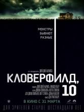 10 Cloverfield Lane, Кловерфилд, 10