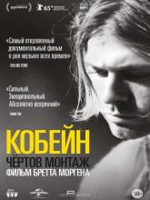 Kurt Cobain: Montage of Heck (Кобейн: Чёртов монтаж), 2015