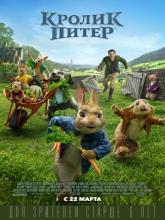 Peter Rabbit (Кролик Питер), 2018
