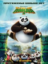 Kung Fu Panda 3 (Кунг-фу Панда 3), 2016
