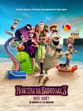 Hotel Transylvania 3: Summer Vacation, Монстры на каникулах 3: Море зовёт