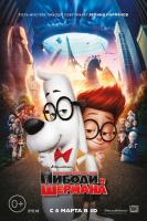 Mr. Peabody & Sherman (Приключения мистера Пибоди и Шермана), 2014