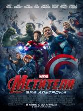 Avengers: Age of Ultron (Мстители: Эра Альтрона), 2015