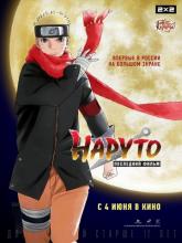 The Last: Naruto the Movie (Наруто: Последний фильм), 2014