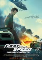 Need for Speed (Need for Speed: Жажда скорости), 2014