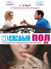 The Opposite Sex (Неслабый пол), 2014