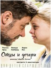 Fathers and Daughters (Отцы и дочери), 2015