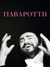 Pavarotti (Паваротти), 2019