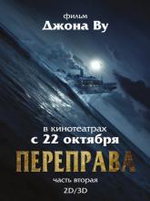 The Crossing 2 (Переправа 2), 2015